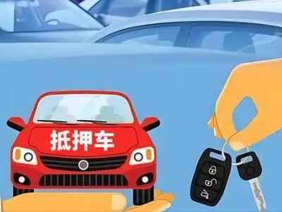 宣化不押车贷款怎么贷?宣化不押车哪里可以办理?